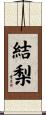 結梨 Scroll