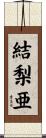 結梨亜 Scroll