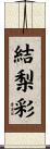 結梨彩 Scroll