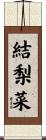 結梨菜 Scroll