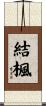 結楓 Scroll