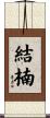 結楠 Scroll