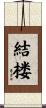 結楼 Scroll