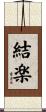 結楽 Scroll