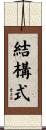 結構式 Scroll
