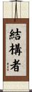 結構者 Scroll