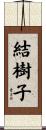 結樹子 Scroll