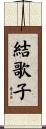 結歌子 Scroll