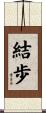 結歩 Scroll