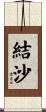 結沙 Scroll