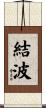 結波 Scroll