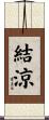 結涼 Scroll