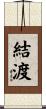 結渡 Scroll