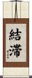 結滞 Scroll