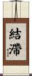 結滯 Scroll