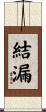 結漏 Scroll
