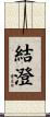 結澄 Scroll