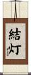 結灯 Scroll
