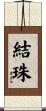 結珠 Scroll