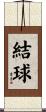 結球 Scroll
