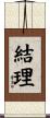 結理 Scroll