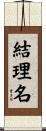 結理名 Scroll