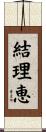 結理恵 Scroll