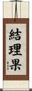 結理果 Scroll