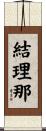 結理那 Scroll