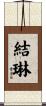 結琳 Scroll