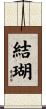 結瑚 Scroll