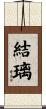 結璃 Scroll