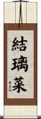 結璃菜 Scroll