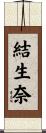 結生奈 Scroll