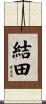 結田 Scroll