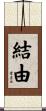結由 Scroll