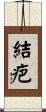 結疤 Scroll