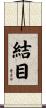 結目 Scroll