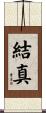 結真 Scroll