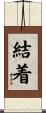 結着 Scroll