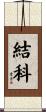 結科 Scroll