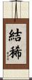 結稀 Scroll