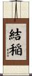 結稲 Scroll
