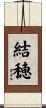 結穂 Scroll