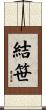 結笹 Scroll