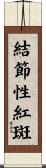 結節性紅斑 Scroll