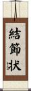 結節状 Scroll