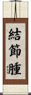 結節腫 Scroll