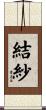 結紗 Scroll