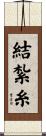 結紮糸 Scroll